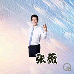 张薇